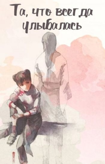 Обложка книги Та, что всегда улыбалась