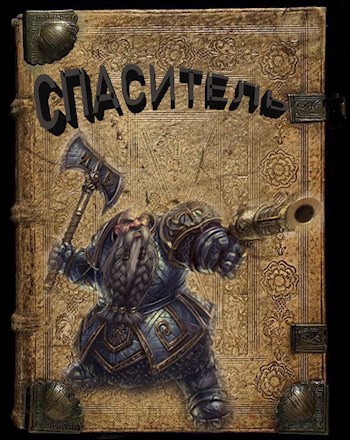 Обложка книги Спаситель. Книга 3