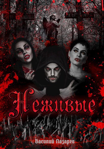 Обложка книги Неживые