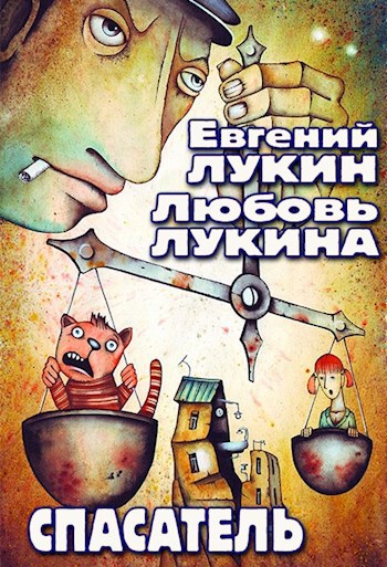 Обложка книги Спасатель