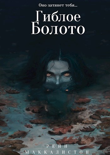 Обложка книги Гиблое болото