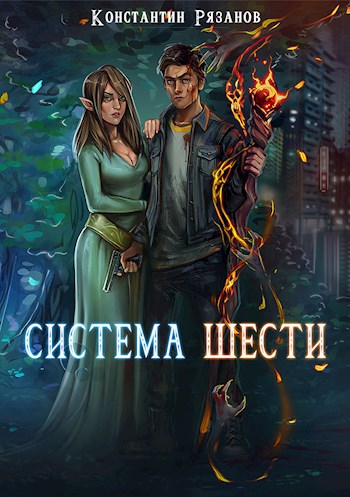 Обложка книги Система Шести