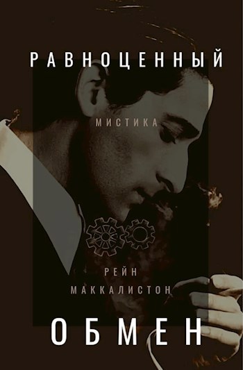 Обложка книги Равноценный обмен