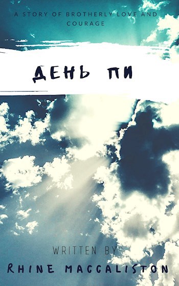 Обложка книги День Пи