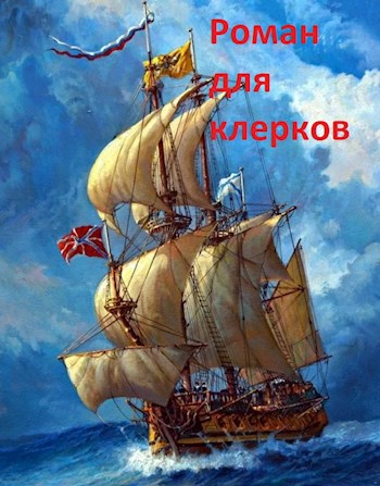 Обложка книги Роман для клерков