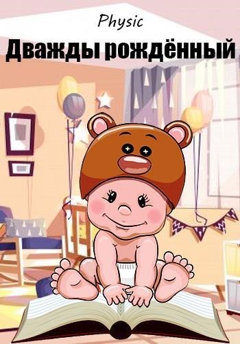 Обложка книги Дважды рождённый