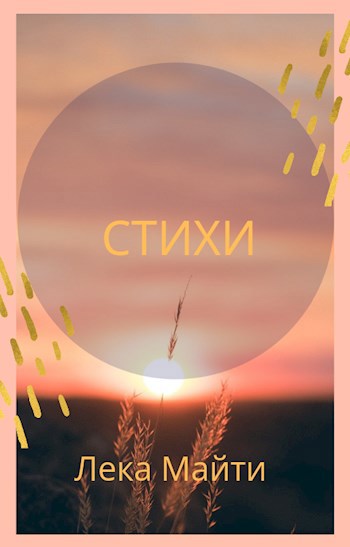 Обложка книги Стихи