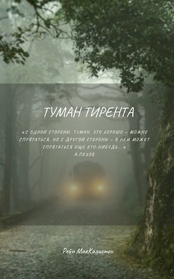 Обложка книги Туман Тирента