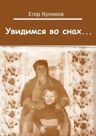 Обложка книги Увидимся во снах