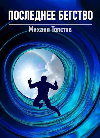 Обложка книги Последнее бегство