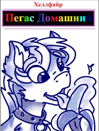 Обложка книги Пегас Домашний