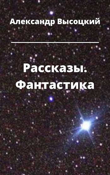 Обложка книги Рассказы. Фантастика