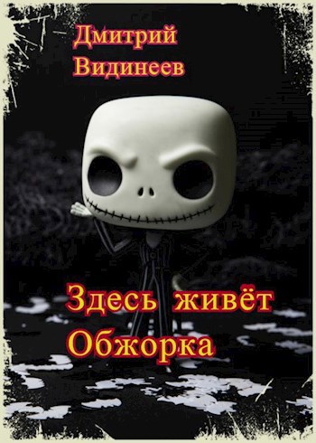 Обложка книги Здесь живёт Обжорка