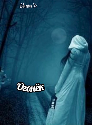 Обложка книги Огонёк