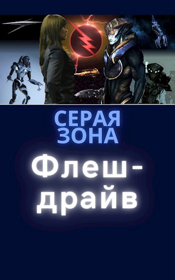 Обложка книги Флеш-драйв