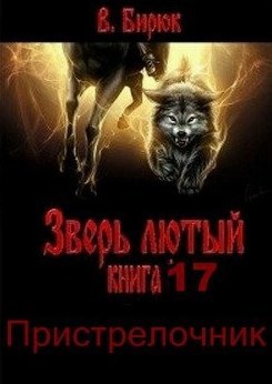 Обложка книги Зверь Лютый. Книга 17. Пристрелочник