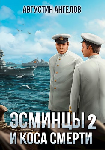 Обложка книги Эсминцы и коса смерти. Том 2