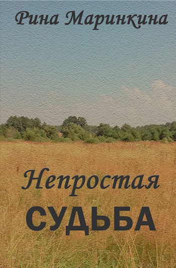 Обложка книги Непростая судьба