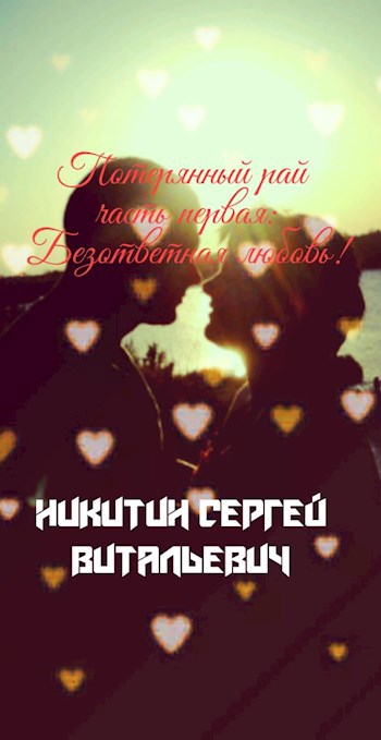 Обложка книги Потерянный рай, часть первая: Безответная любовь!