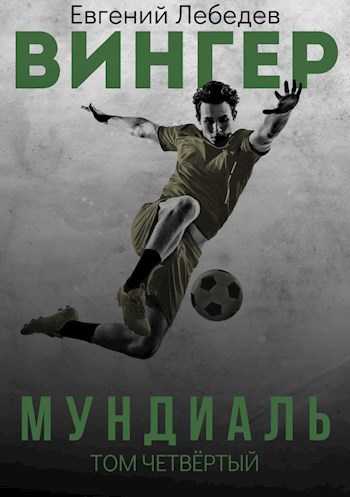 Обложка книги Вингер. Мундиаль.