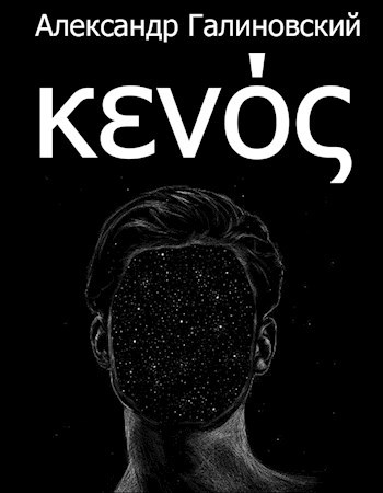 Обложка книги Кенос