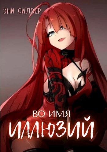 Обложка книги Во имя иллюзий
