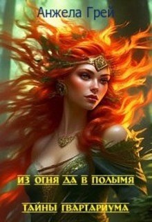 Обложка книги Из огня да в полымя. Тайны Гвартариума