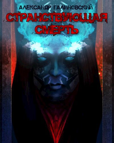 Обложка книги Странствующая смерть