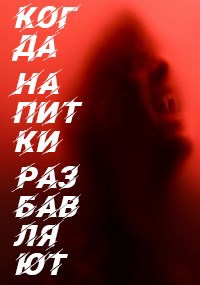 Обложка книги Когда напитки разбавляют