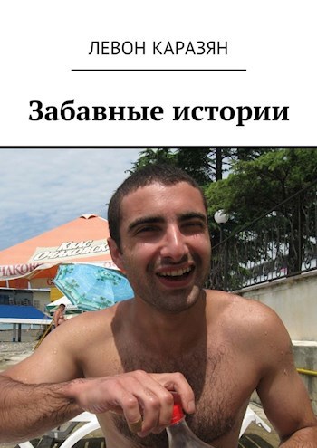 Обложка книги Забавные истории