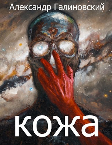 Обложка книги Кожа