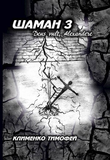 Обложка книги Шаман 3 Deus vult, Alexandere.