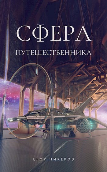 Обложка книги Сфера Путешественника