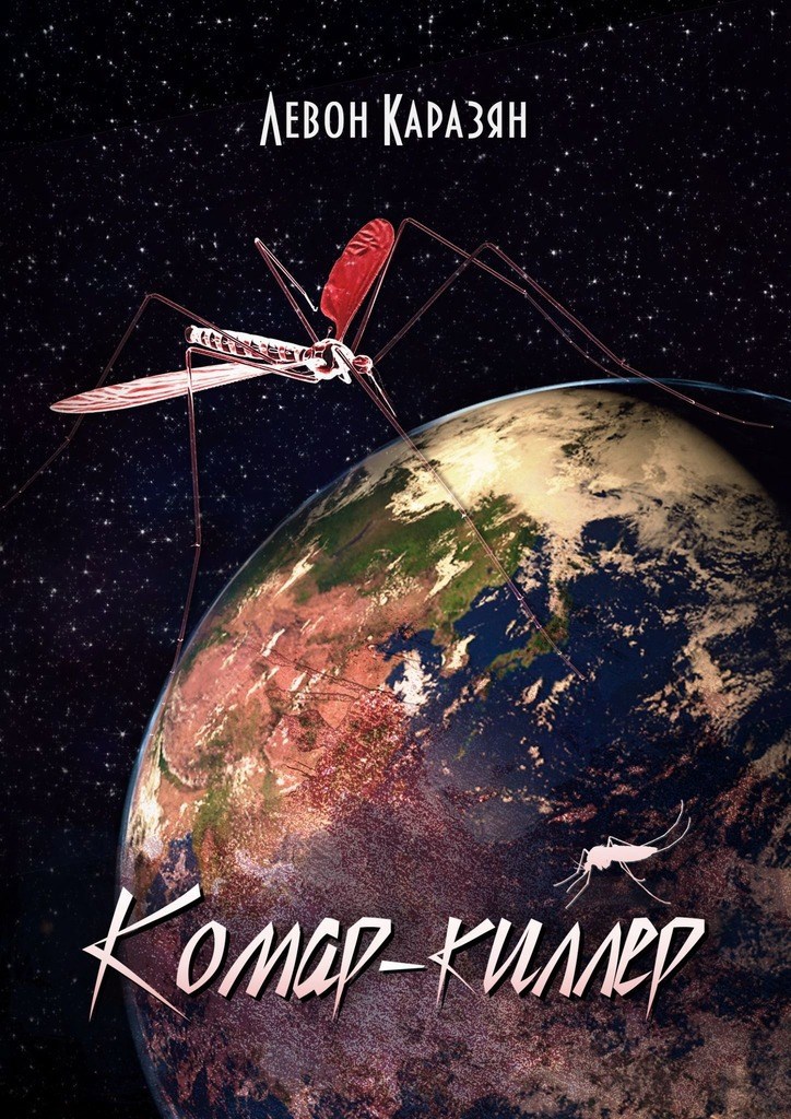 Обложка книги Комар-киллер