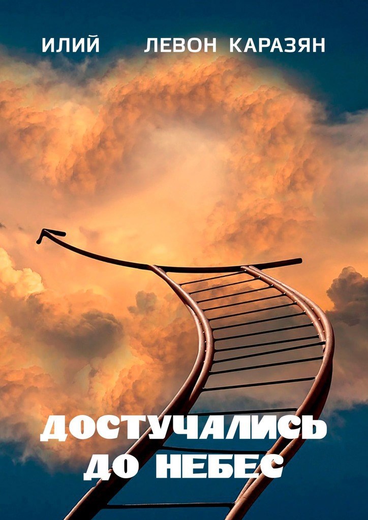 Обложка книги Достучались до небес