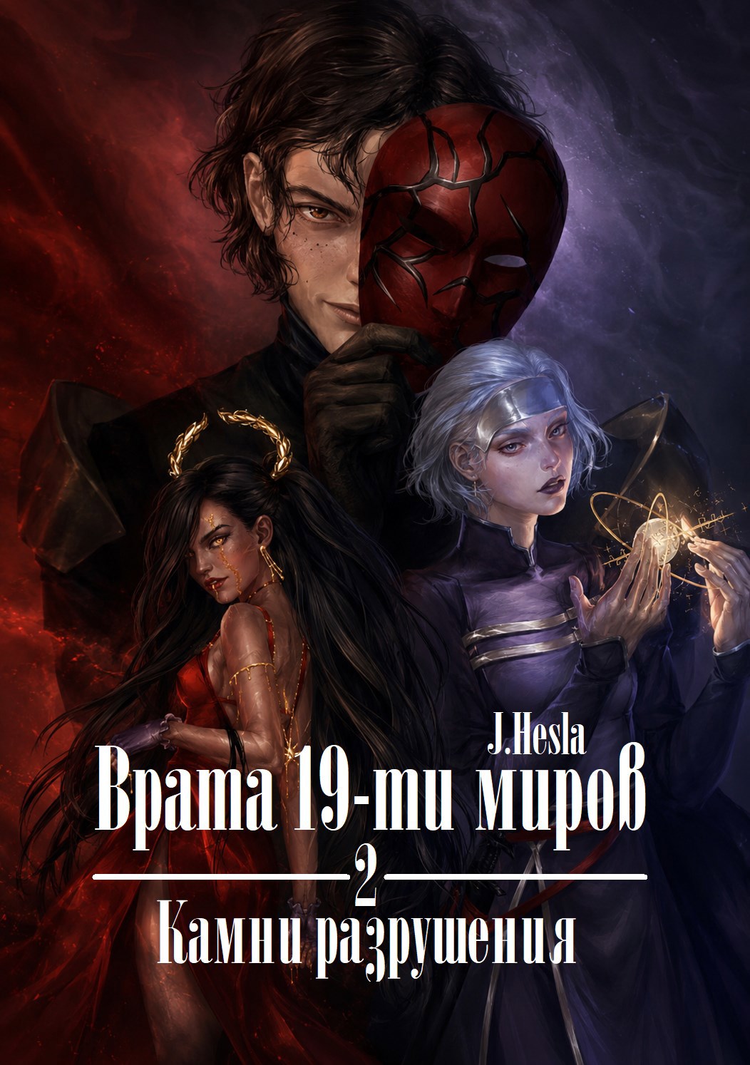 Обложка книги Врата 19-ти миров. Книга 2. Камни разрушения