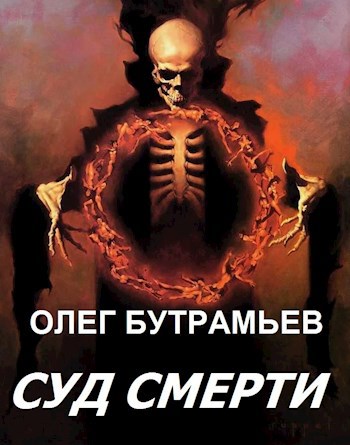 Обложка книги Суд Смерти