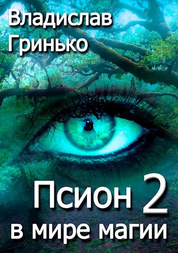 Обложка книги Псион в мире магии 2