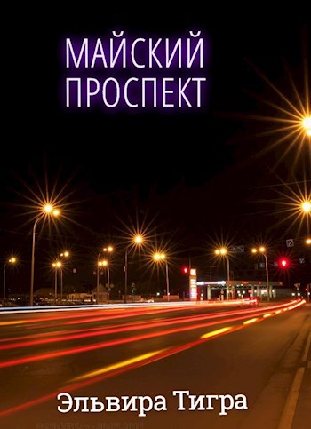 Обложка книги Майский проспект