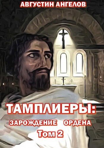Обложка книги Тамплиеры: зарождение ордена. Том 2