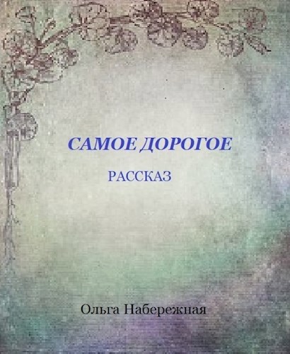Обложка книги Самое дорогое