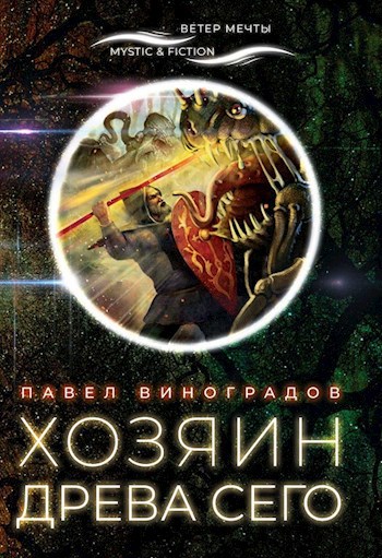 Обложка книги Хозяин Древа сего