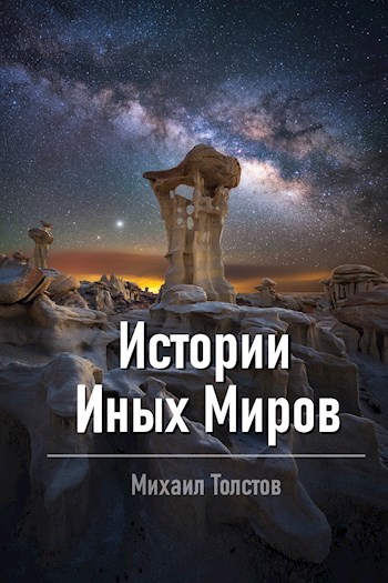Обложка книги Истории иных миров