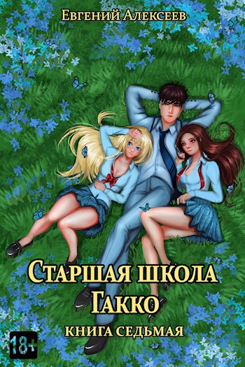 Обложка книги Старшая школа Гакко. Книга седьмая
