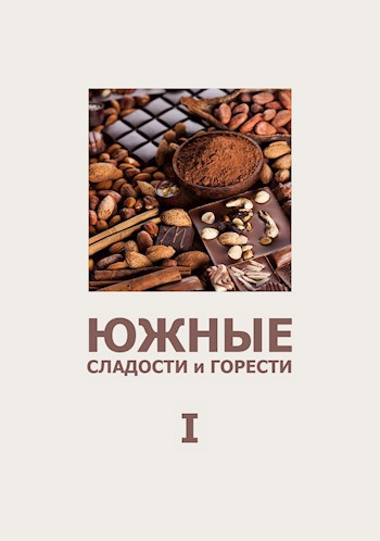 Обложка книги Южные сладости и горести (I)