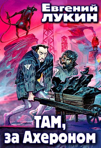 Обложка книги Там, за Ахероном