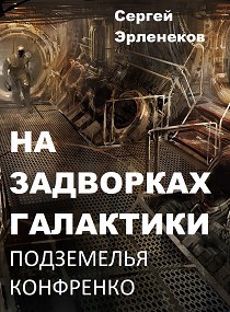 Обложка книги На задворках галактики. Подземелья Конфренко.