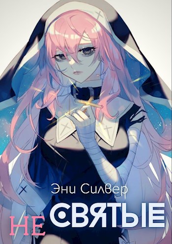 Обложка книги Не Святые