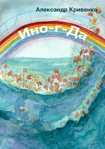 Обложка книги Ино-г-Да