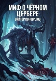 Обложка книги Миф о Чёрном Цербере